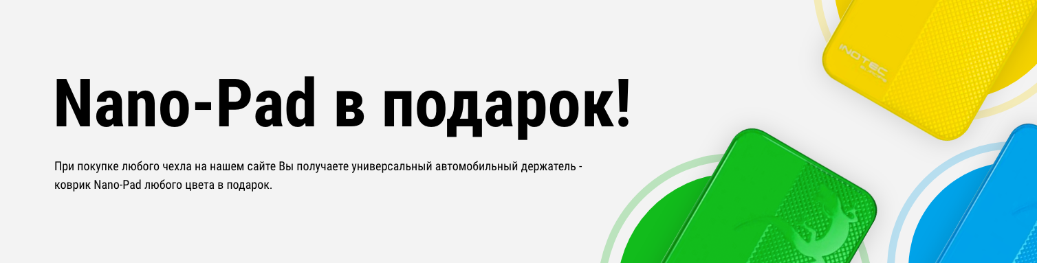 Универсальный автомобильный держатель - коврик Nano-Pad в подарок к любому чехлу! Универсальный автомобильный держатель - коврик Nano-Pad в подарок к любому чехлу!
